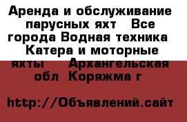 Аренда и обслуживание парусных яхт - Все города Водная техника » Катера и моторные яхты   . Архангельская обл.,Коряжма г.